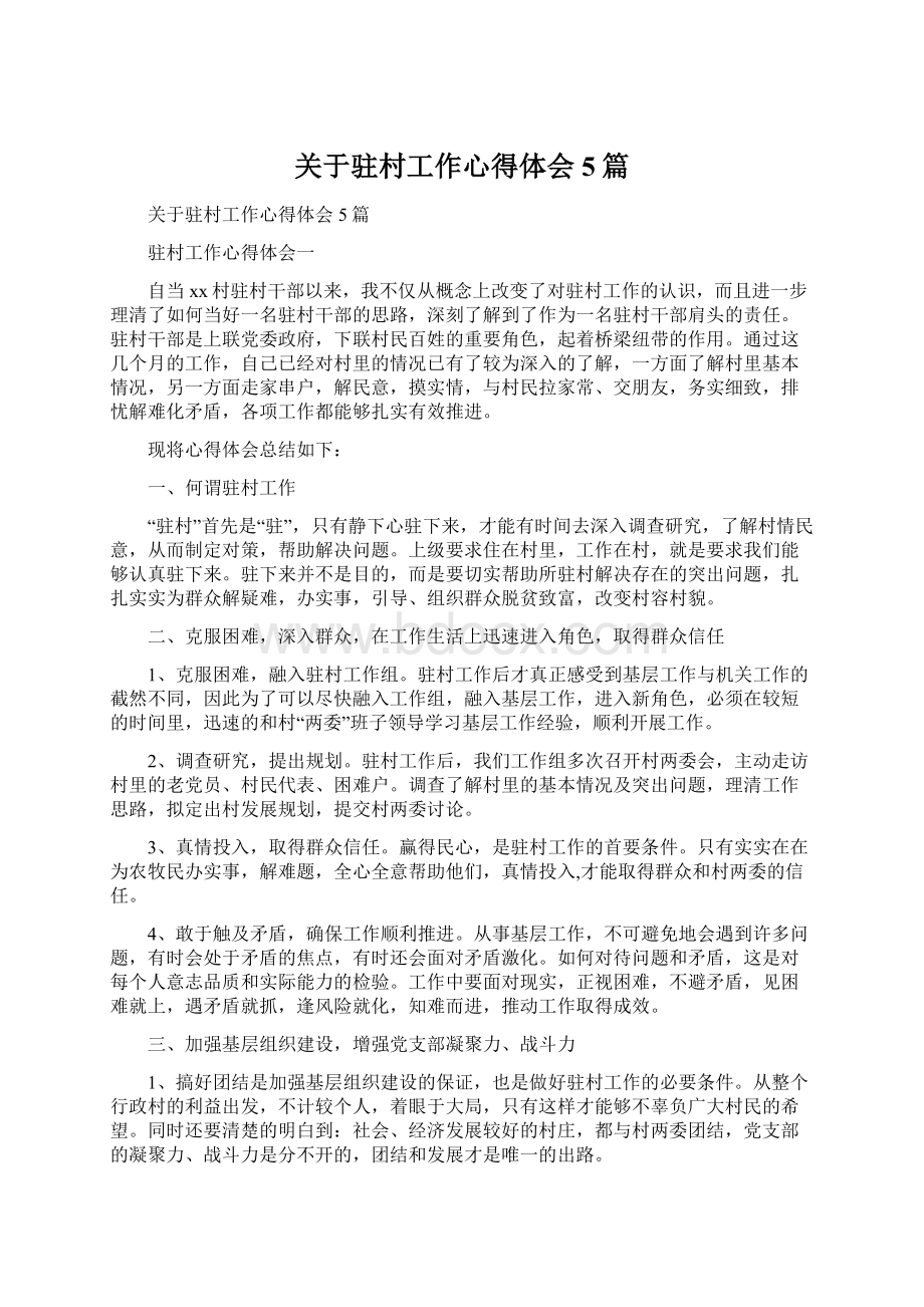 关于驻村工作心得体会5篇Word文档格式.docx_第1页