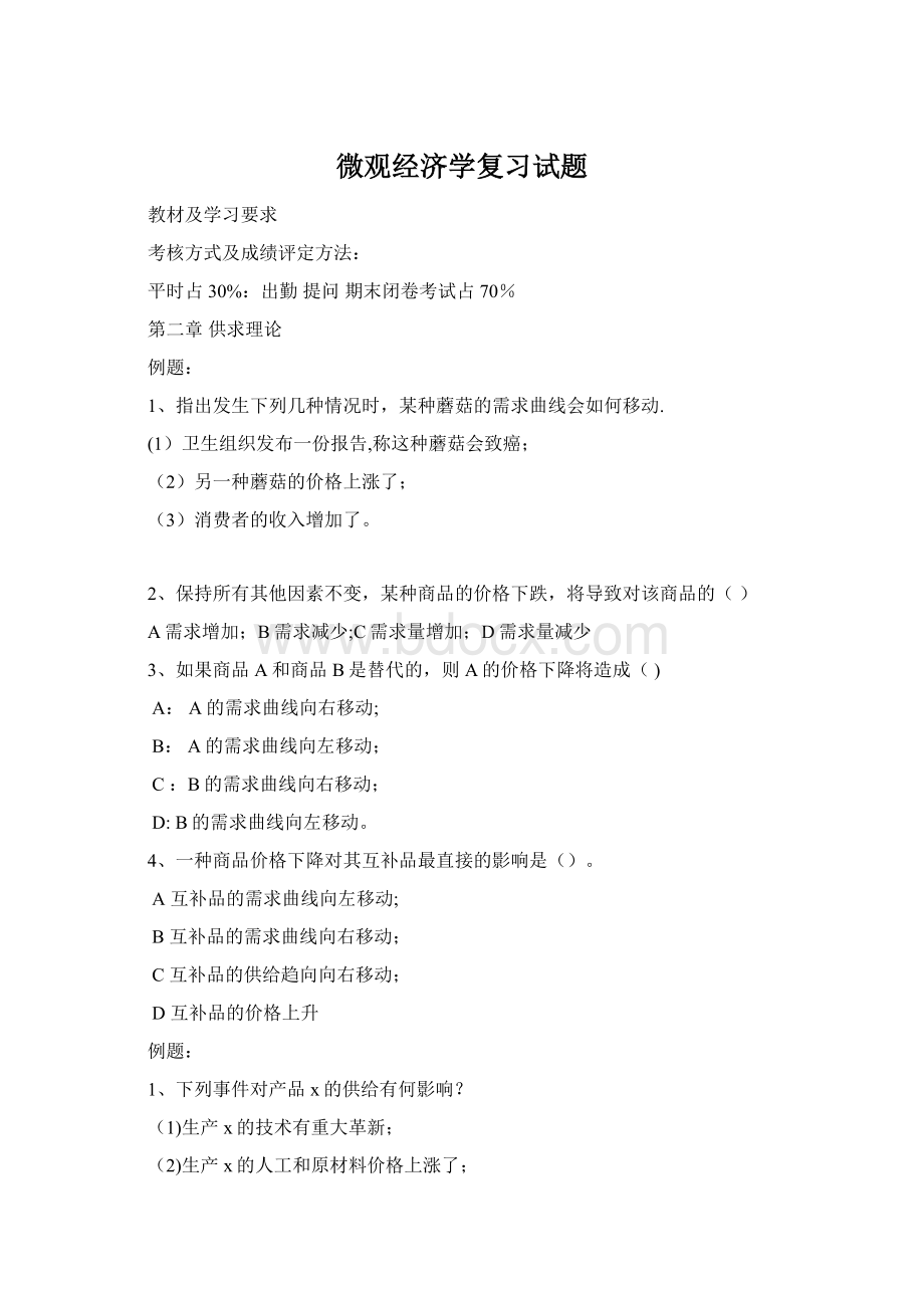 微观经济学复习试题Word格式.docx