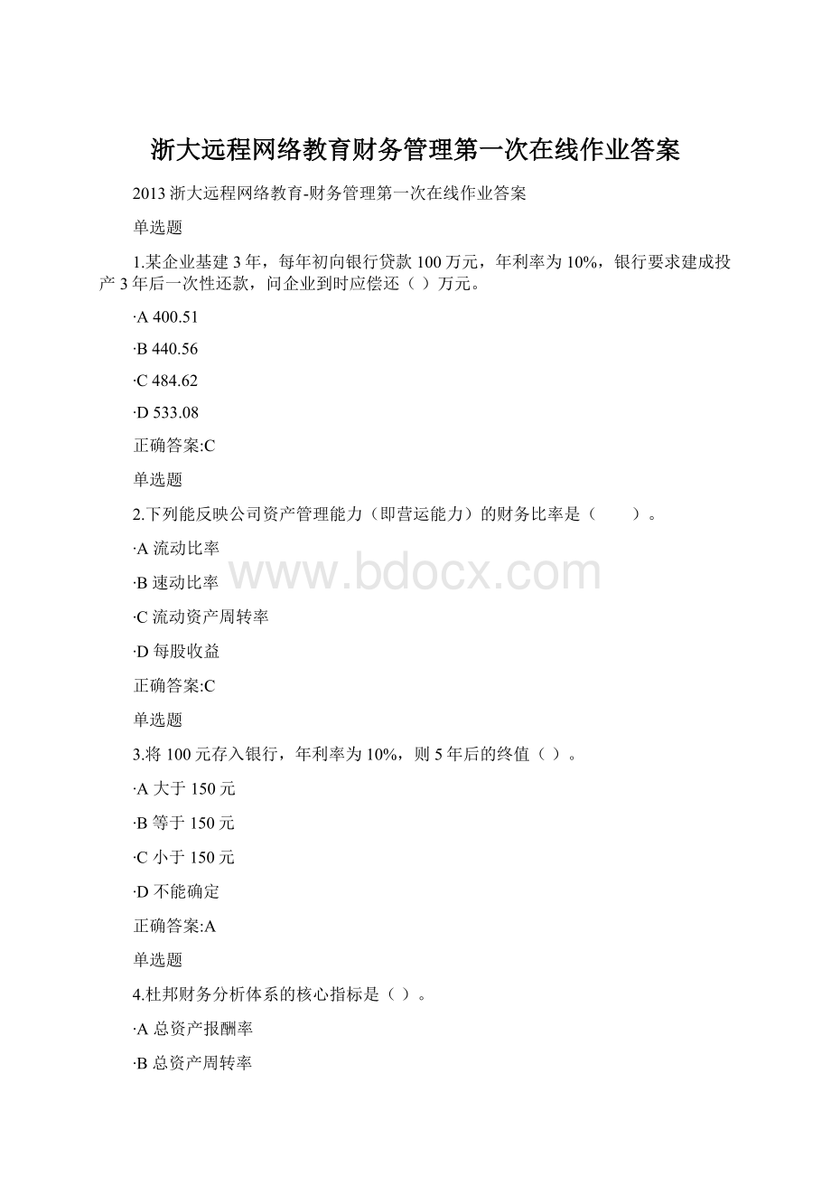 浙大远程网络教育财务管理第一次在线作业答案.docx