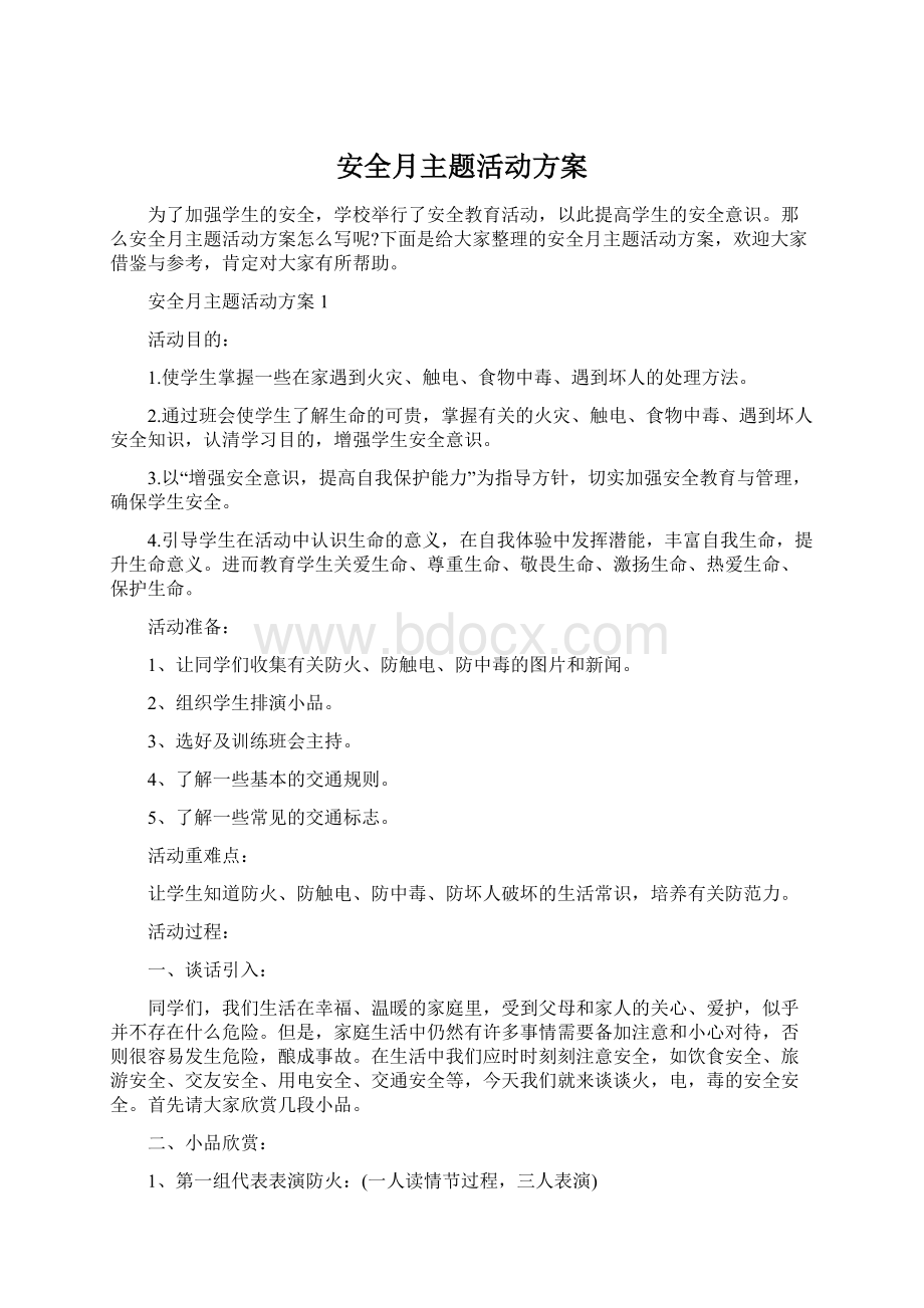 安全月主题活动方案文档格式.docx