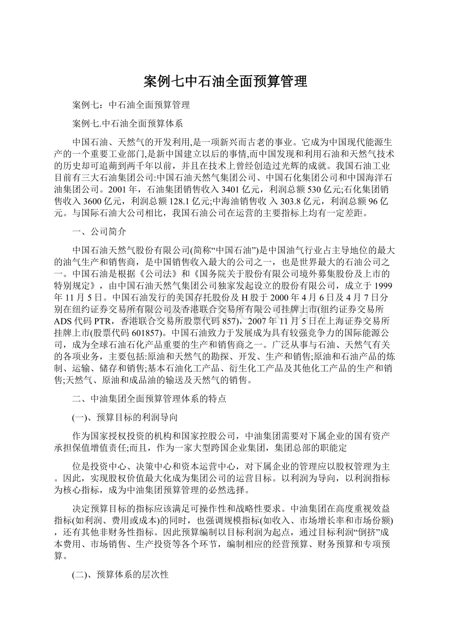 案例七中石油全面预算管理Word文档格式.docx