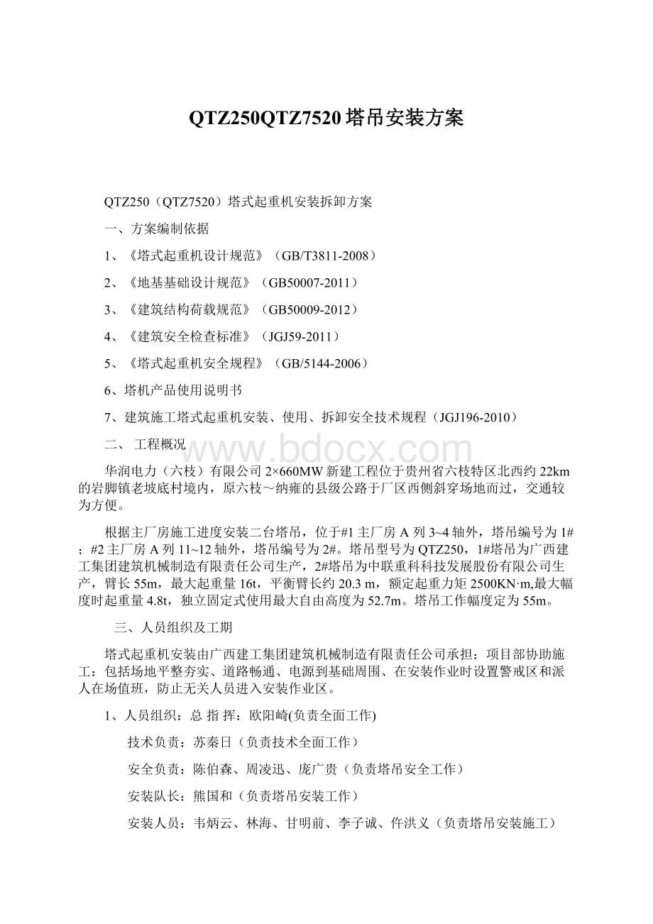 QTZ250QTZ7520塔吊安装方案Word文件下载.docx