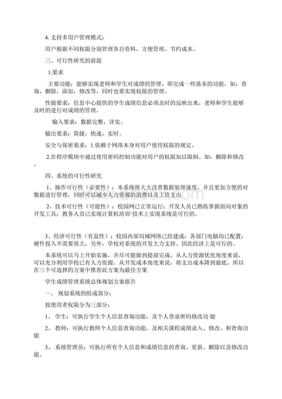 学生成绩管理系统开发方案报告.docx_第2页