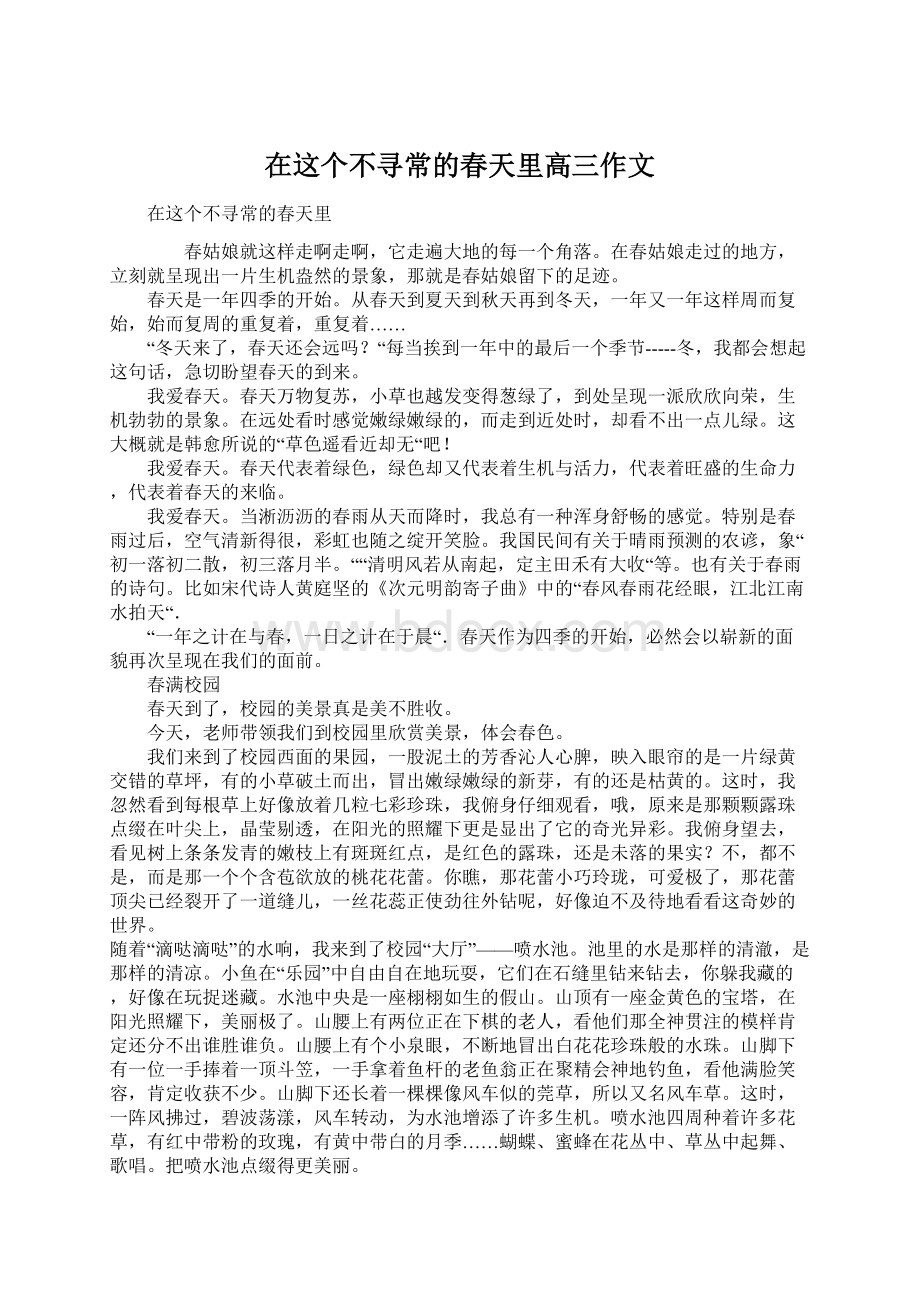 在这个不寻常的春天里高三作文.docx_第1页