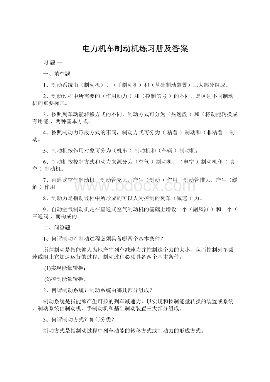 电力机车制动机练习册及答案.docx