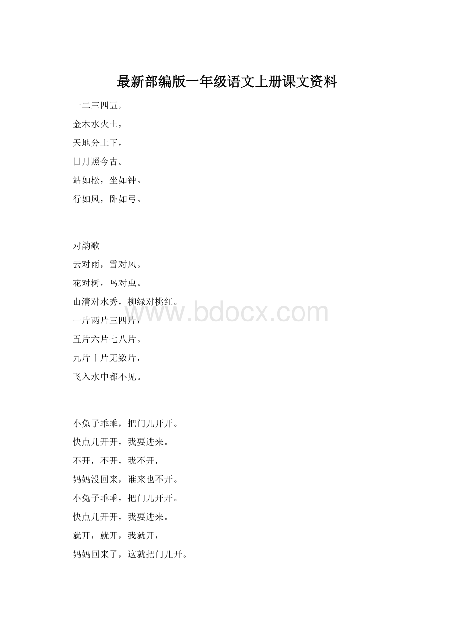 最新部编版一年级语文上册课文资料Word文档格式.docx_第1页