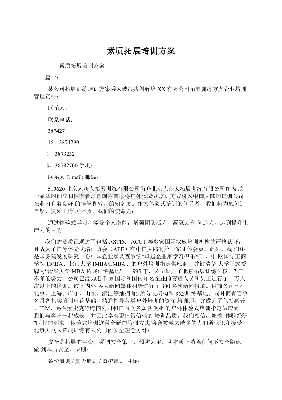 素质拓展培训方案Word格式文档下载.docx_第1页