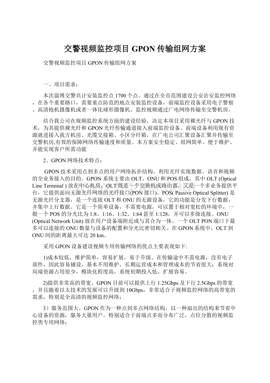 交警视频监控项目GPON传输组网方案Word文档格式.docx_第1页