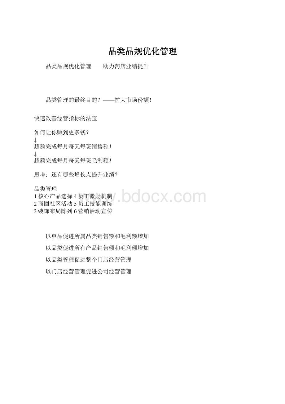 品类品规优化管理Word文件下载.docx