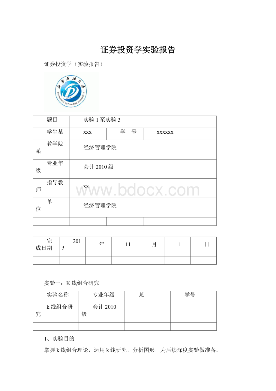 证券投资学实验报告Word文档格式.docx