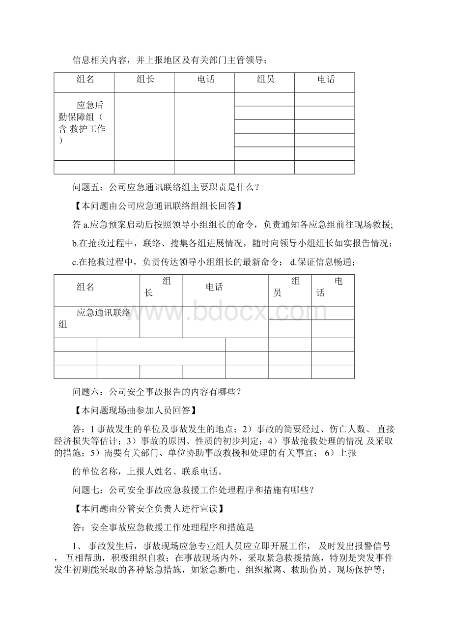 度安全事故应急救援预案桌面演练方案导演脚本.docx_第3页