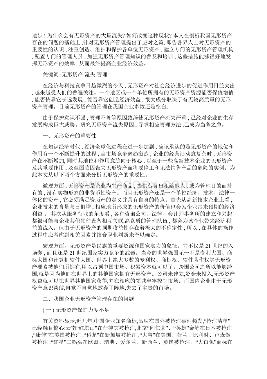 无形资产的重要性文档格式.docx_第2页