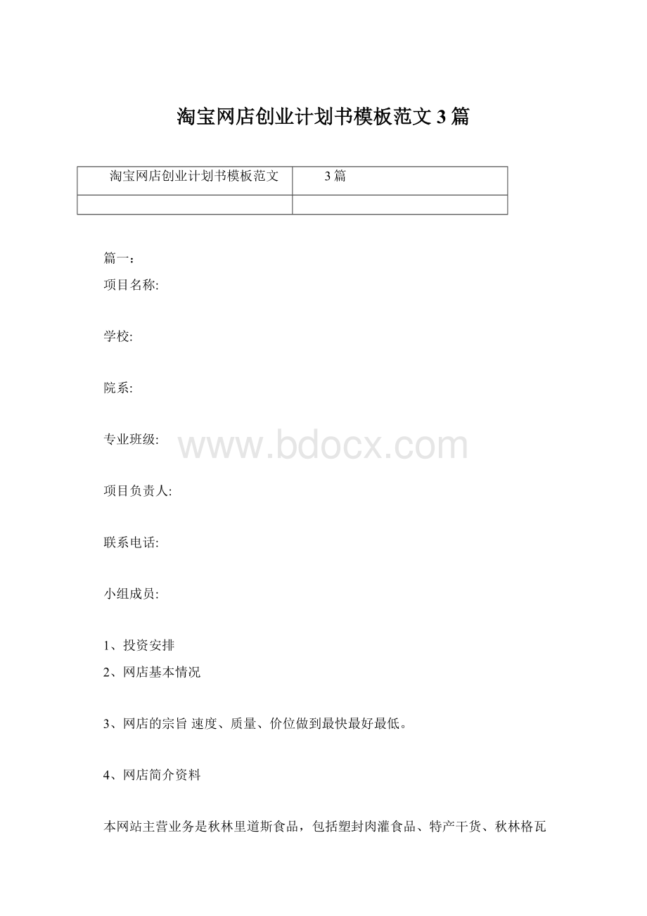 淘宝网店创业计划书模板范文3篇Word文档格式.docx_第1页