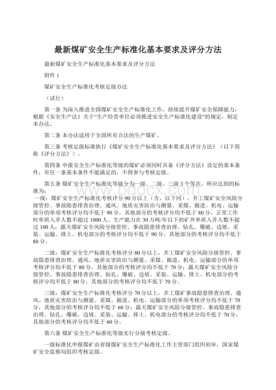 最新煤矿安全生产标准化基本要求及评分方法Word文件下载.docx