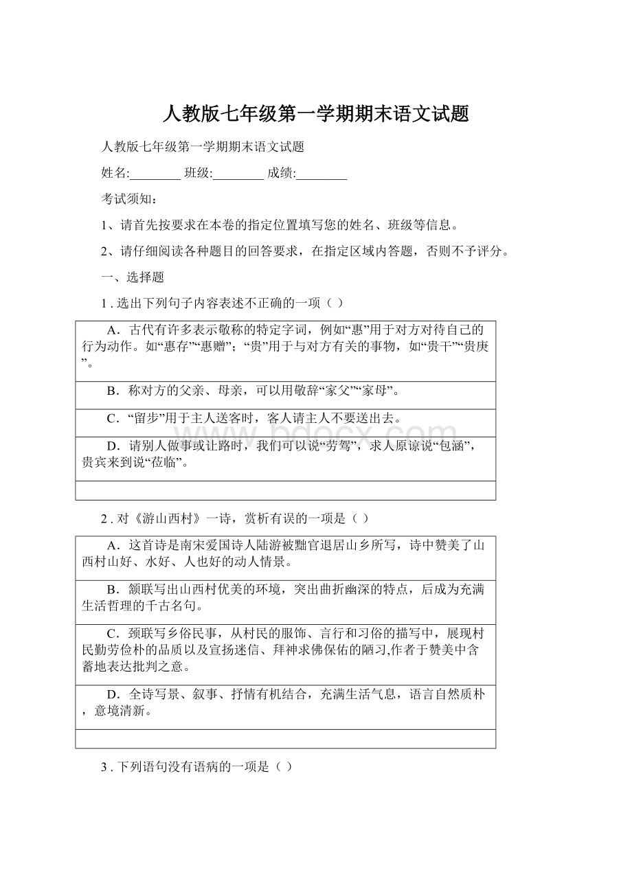 人教版七年级第一学期期末语文试题Word文档下载推荐.docx_第1页