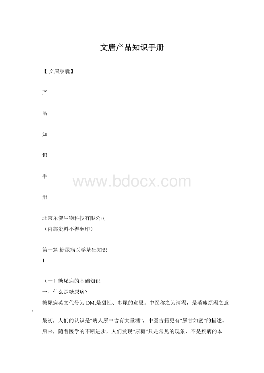 文唐产品知识手册Word格式文档下载.docx_第1页