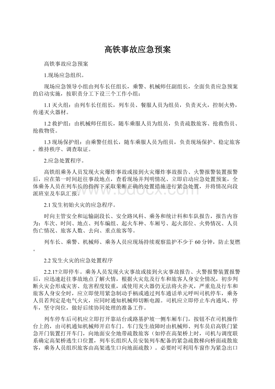 高铁事故应急预案.docx_第1页