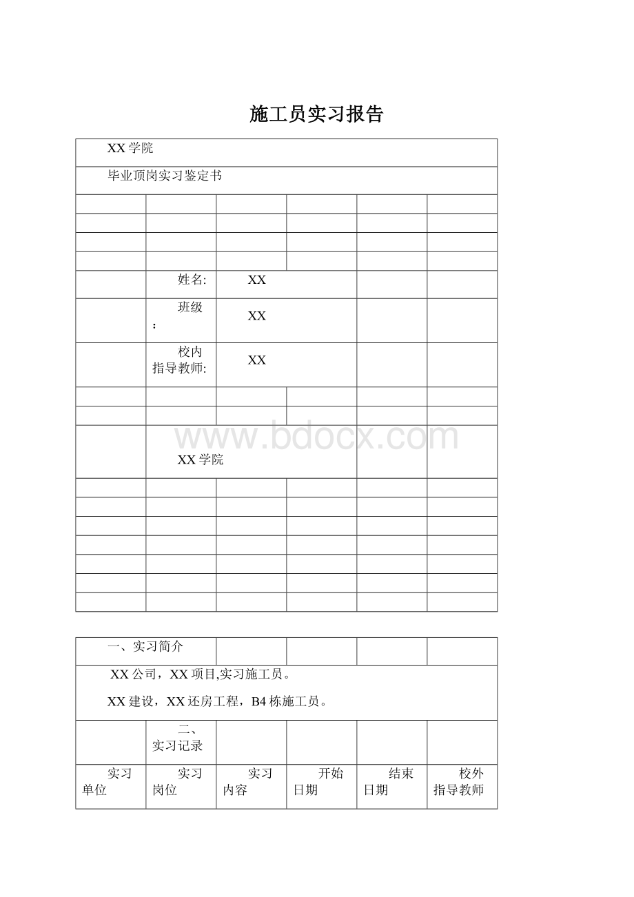 施工员实习报告Word文档格式.docx_第1页