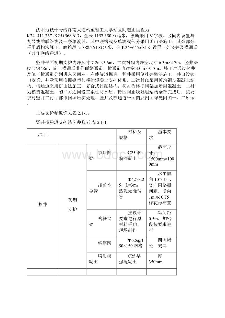 沈阳地铁10号线13浑南大道竖井站暗挖施工监理细则.docx_第3页