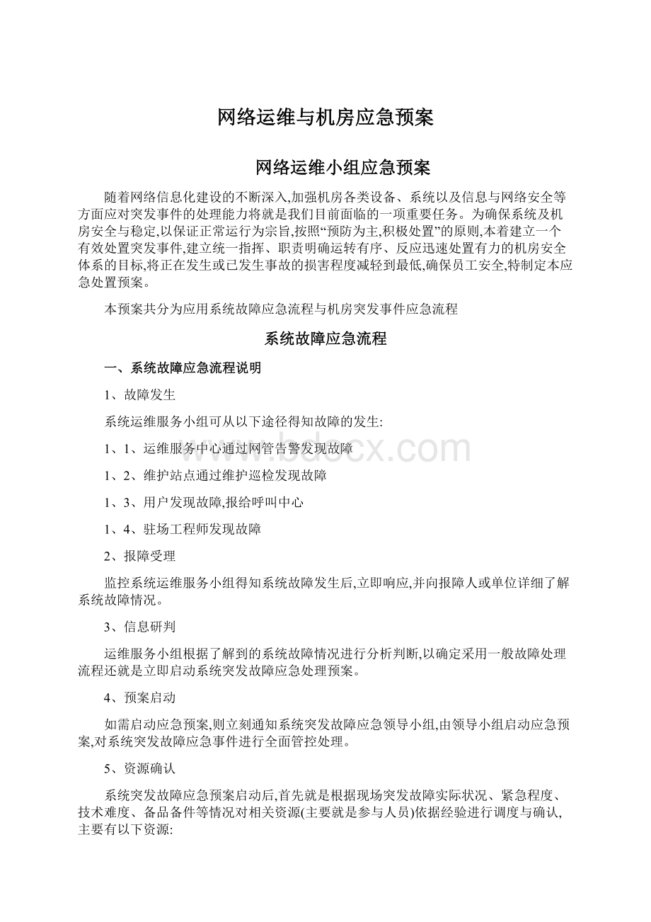 网络运维与机房应急预案Word文档格式.docx_第1页