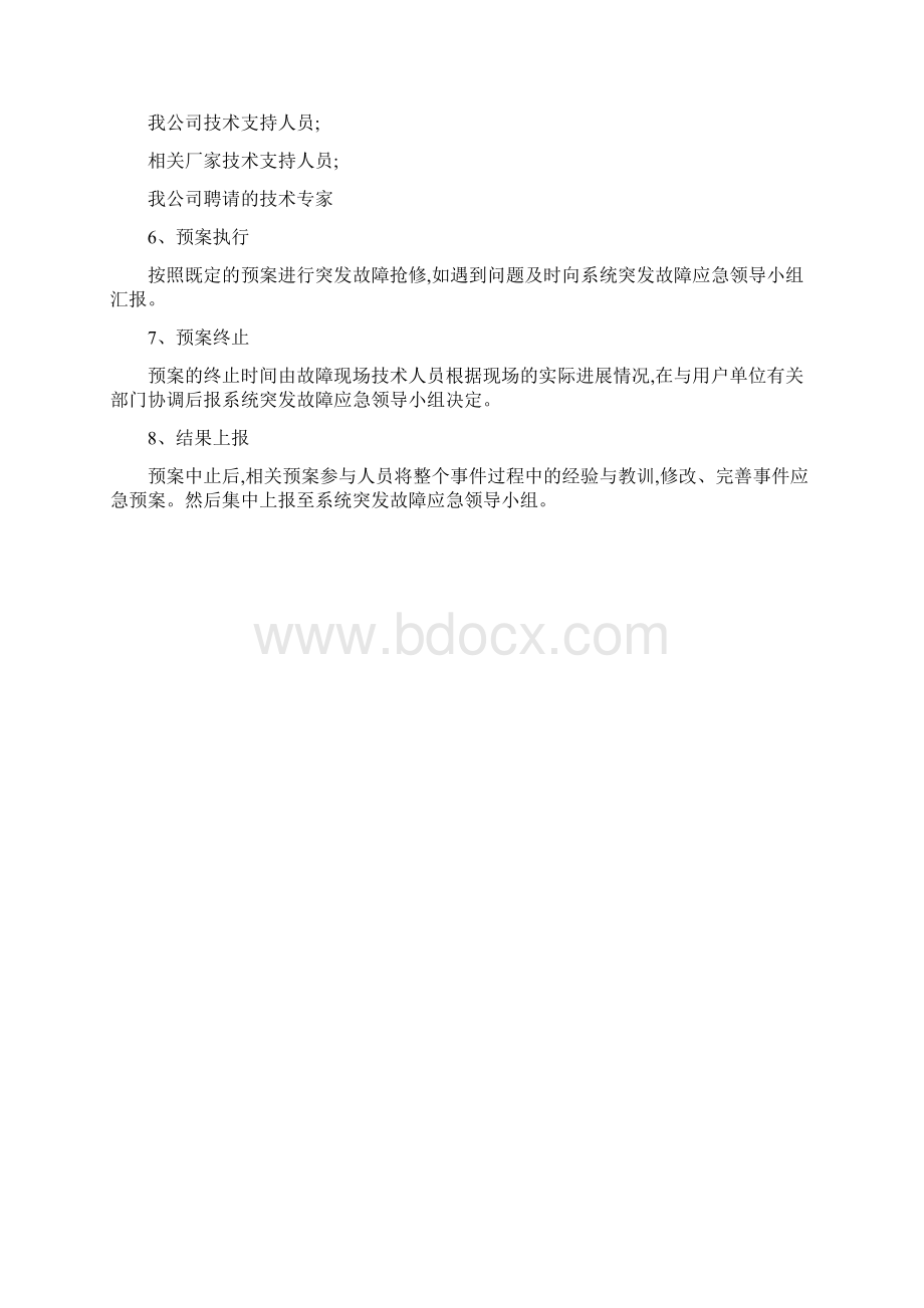 网络运维与机房应急预案Word文档格式.docx_第2页