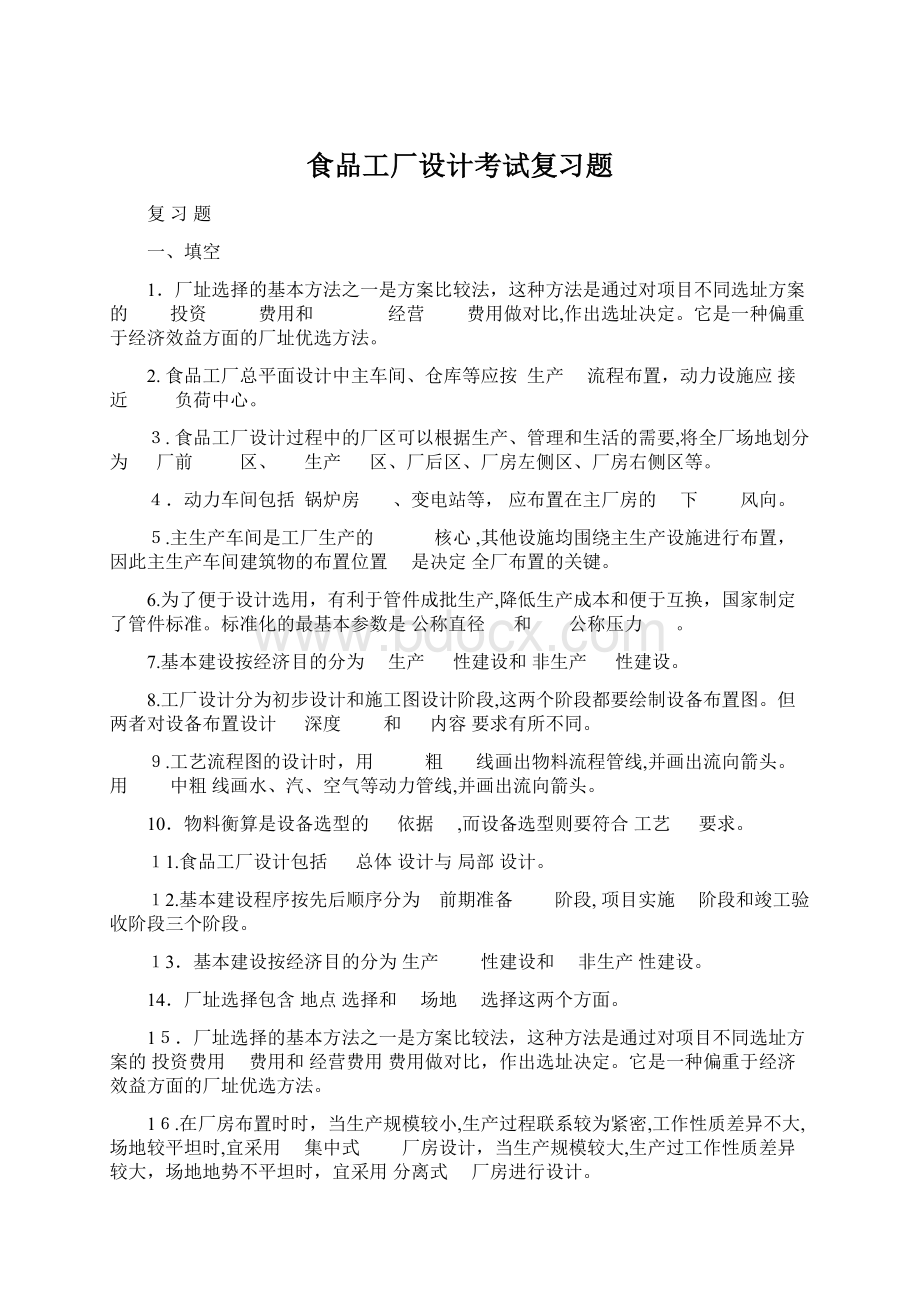 食品工厂设计考试复习题.docx_第1页