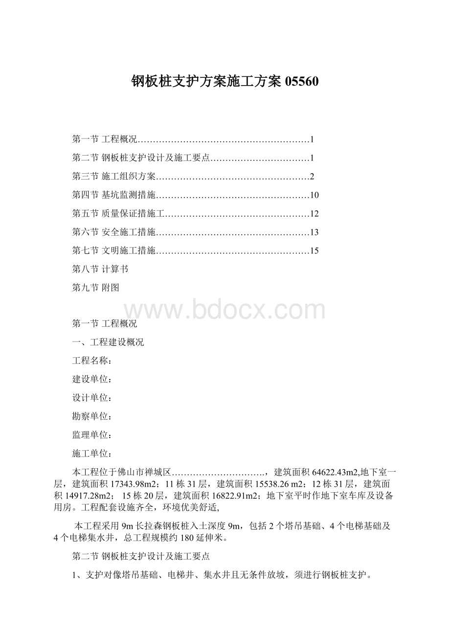 钢板桩支护方案施工方案05560.docx_第1页