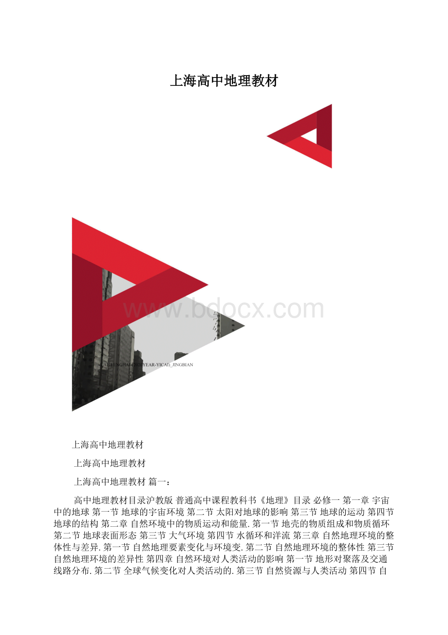 上海高中地理教材.docx_第1页