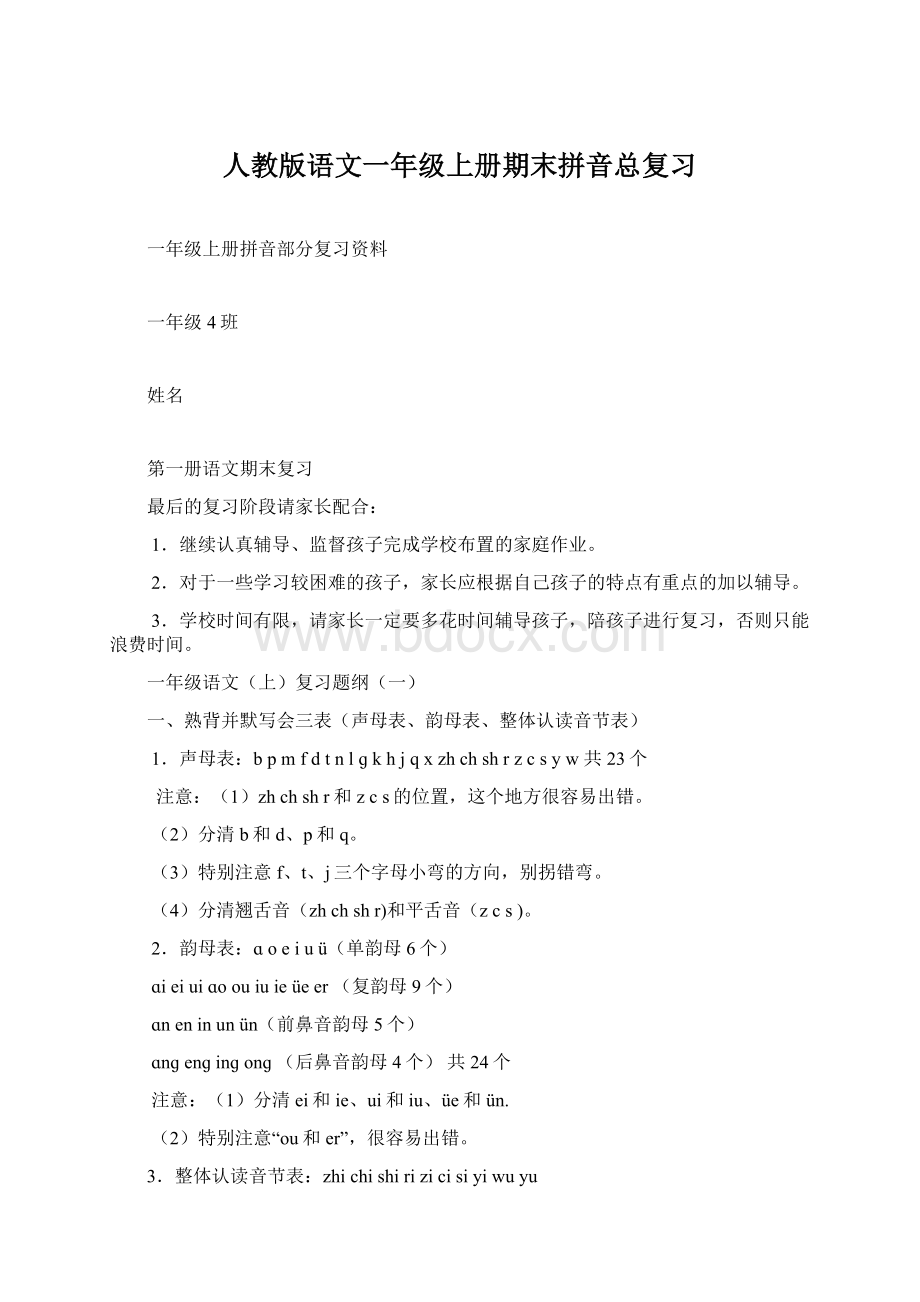 人教版语文一年级上册期末拼音总复习Word文档下载推荐.docx_第1页