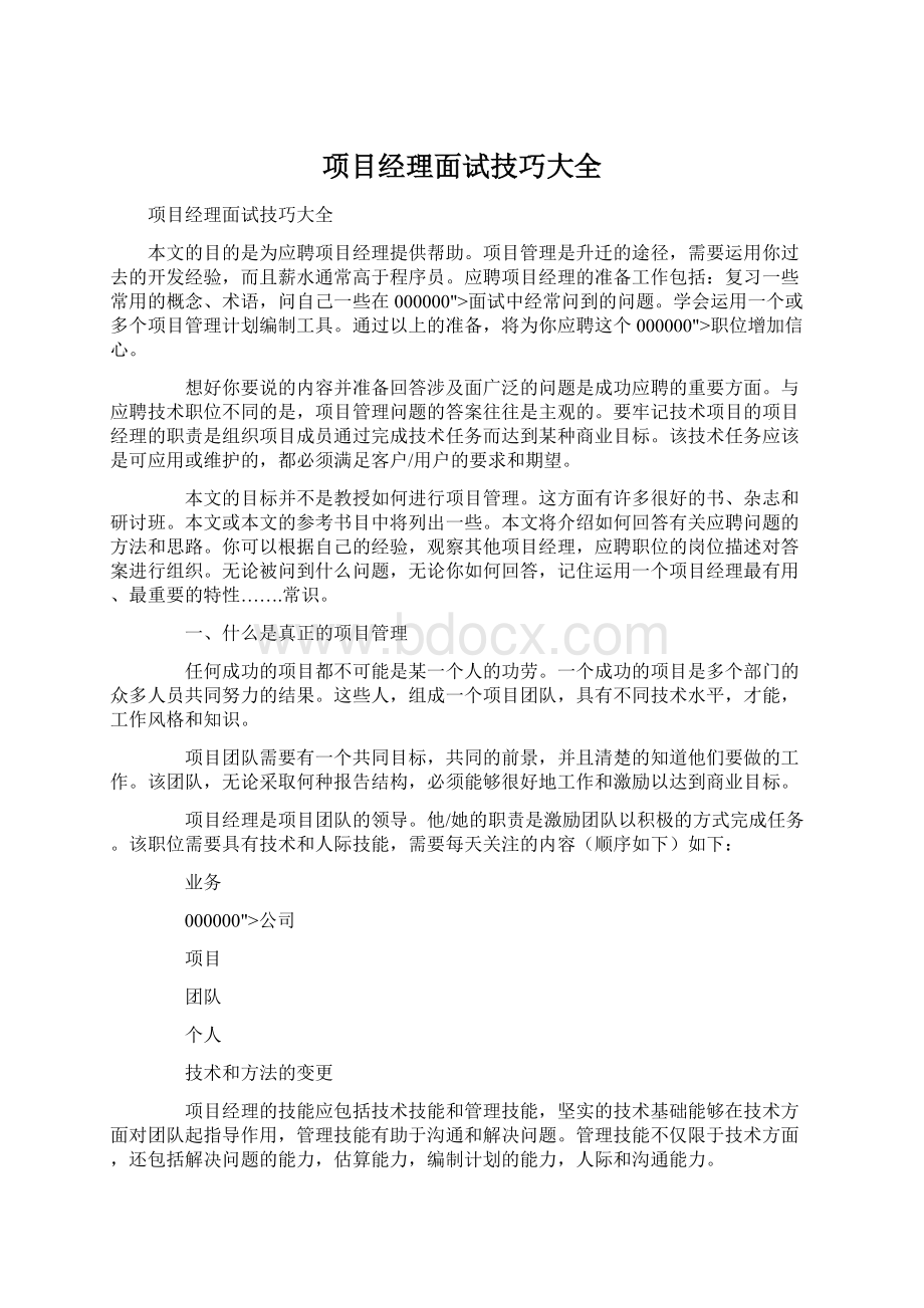 项目经理面试技巧大全.docx_第1页