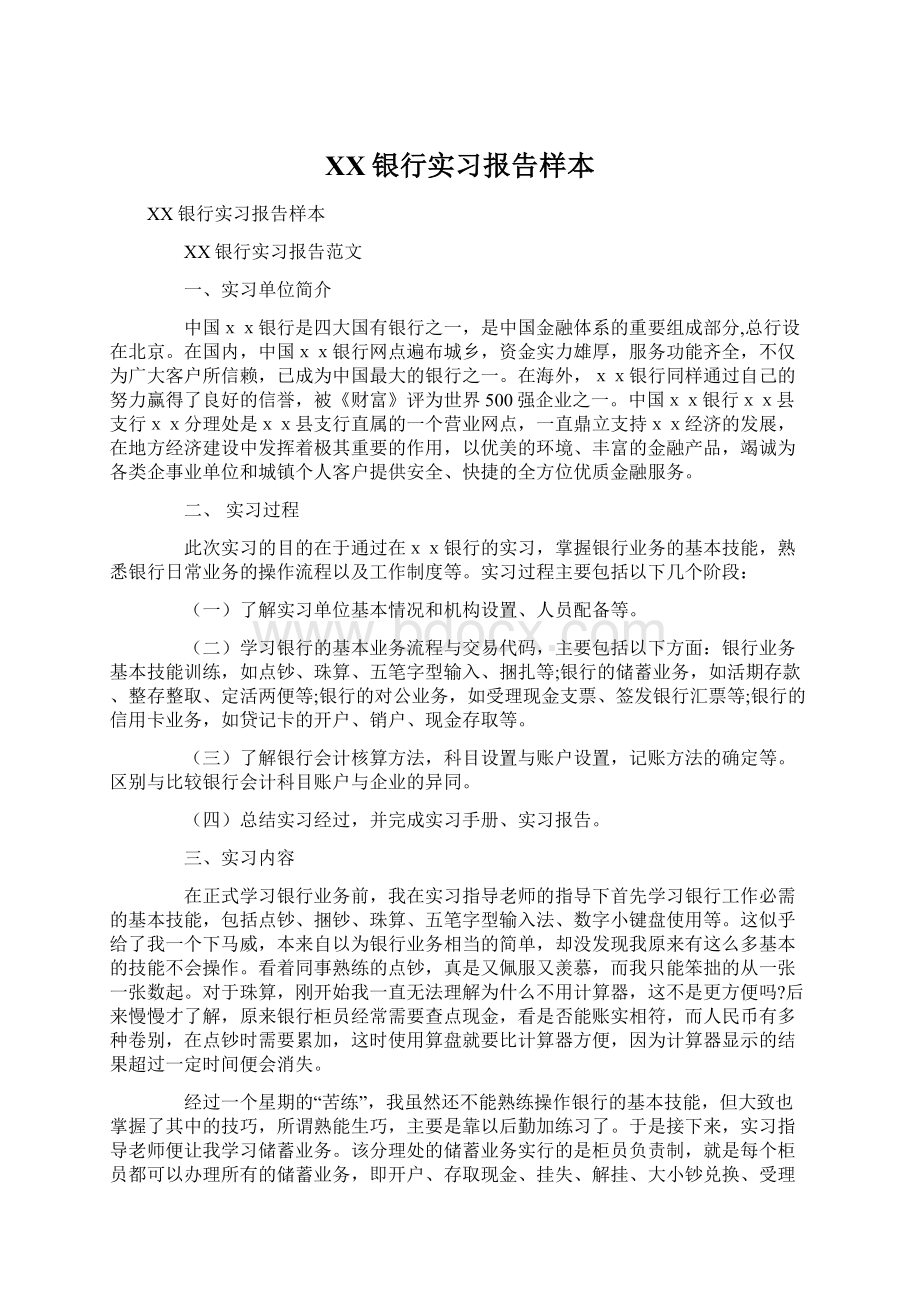 XX银行实习报告样本.docx_第1页