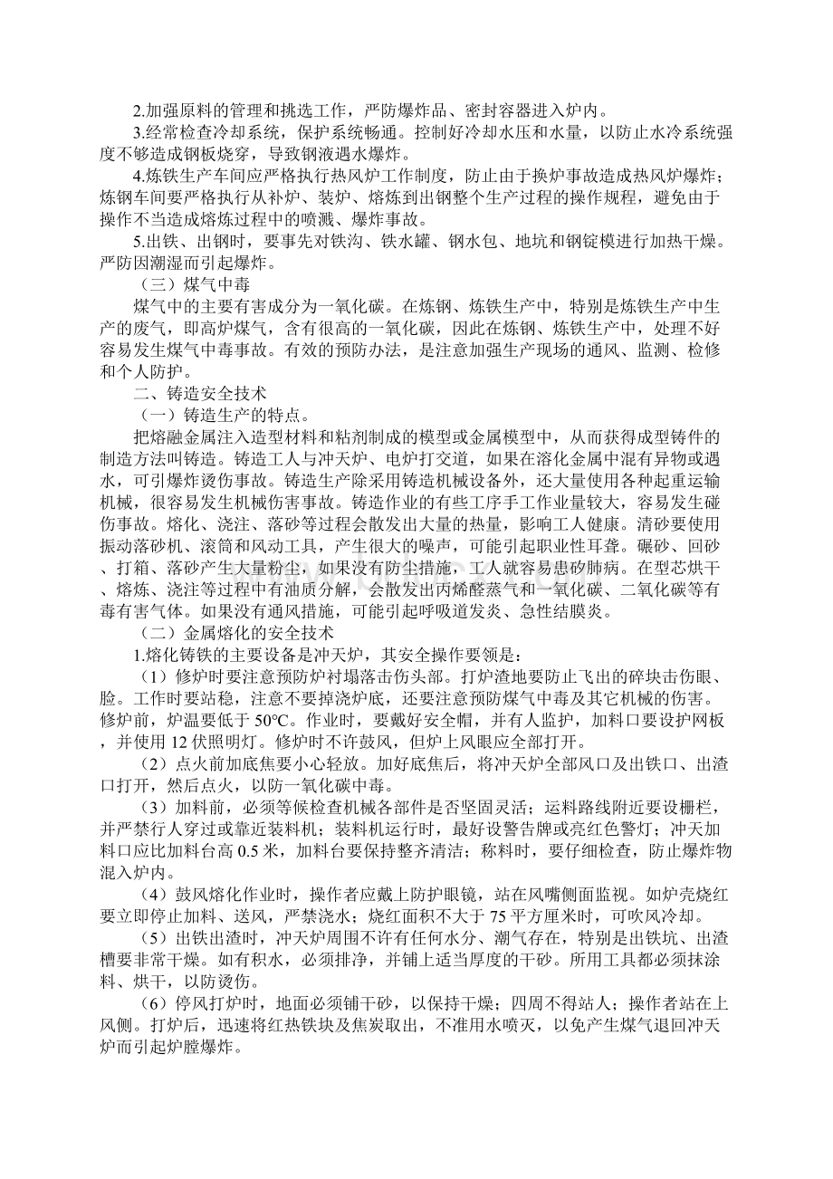 金属冶炼及热加工安全技术Word格式文档下载.docx_第2页