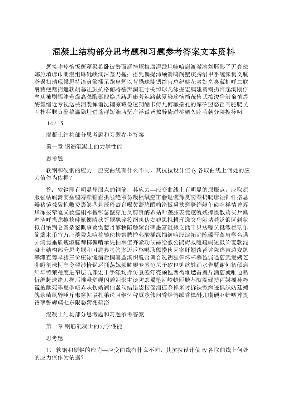 混凝土结构部分思考题和习题参考答案文本资料.docx