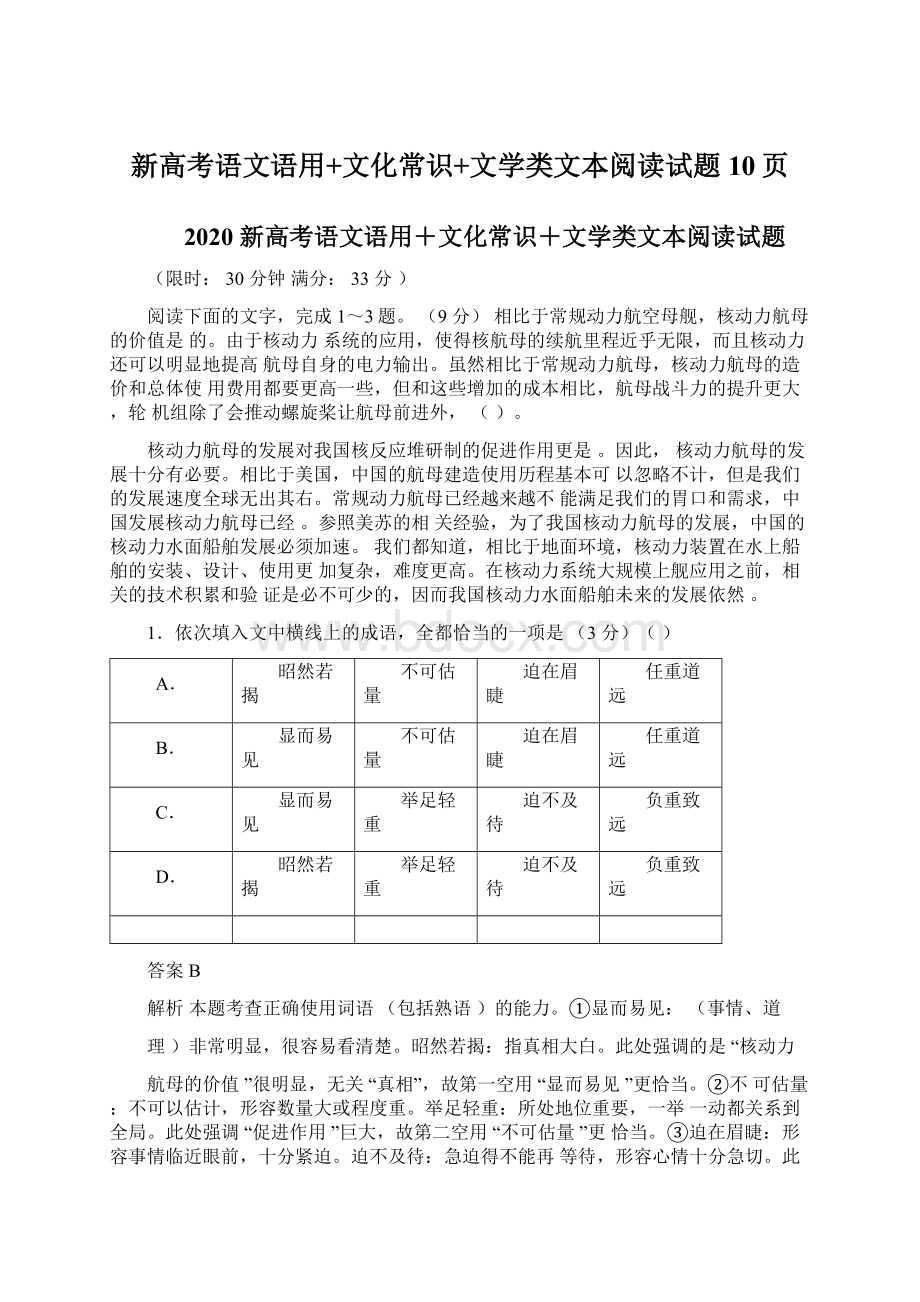 新高考语文语用+文化常识+文学类文本阅读试题10页Word格式文档下载.docx