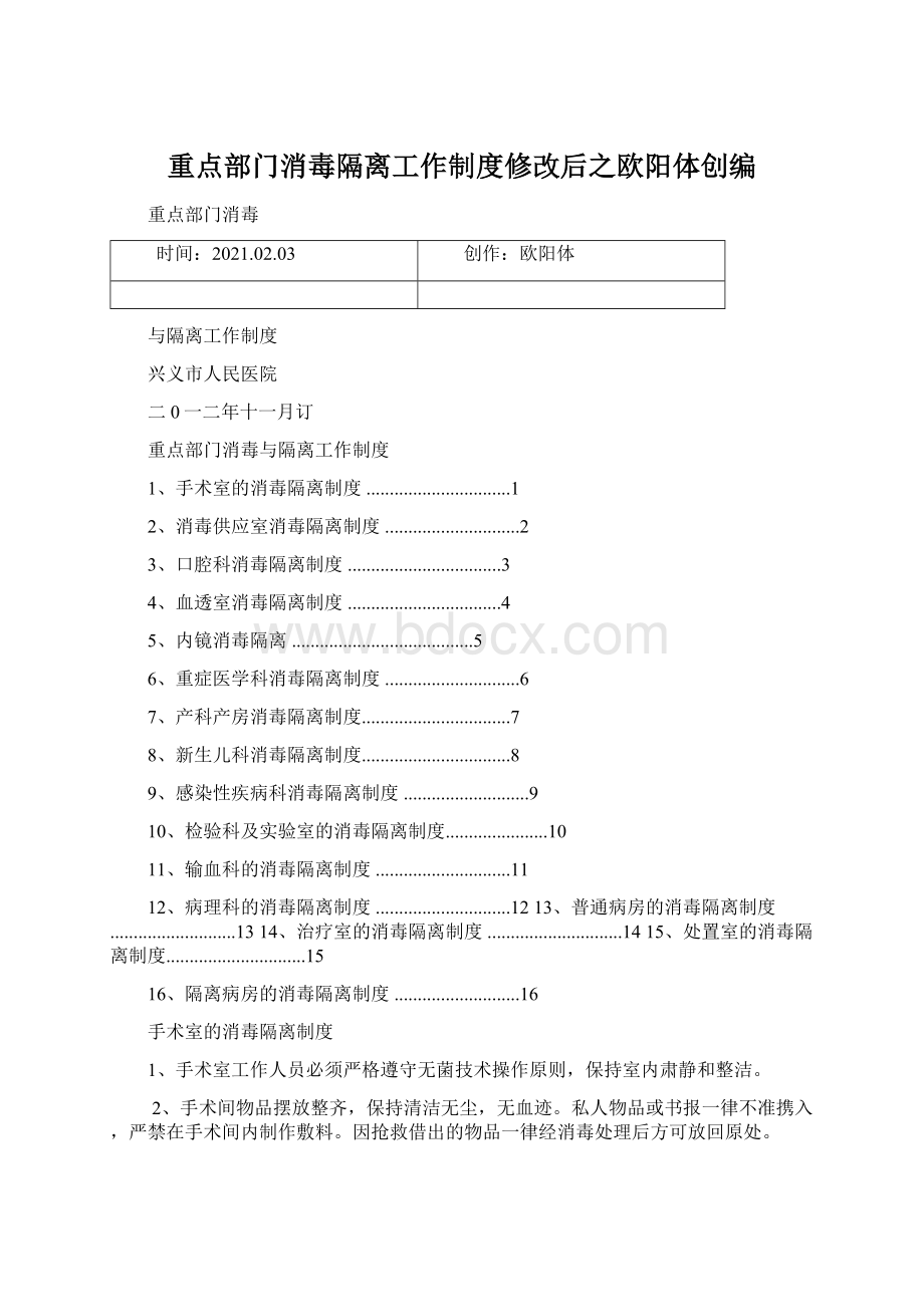 重点部门消毒隔离工作制度修改后之欧阳体创编Word文件下载.docx_第1页