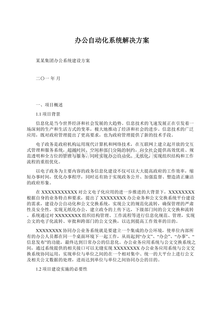 办公自动化系统解决方案.docx_第1页