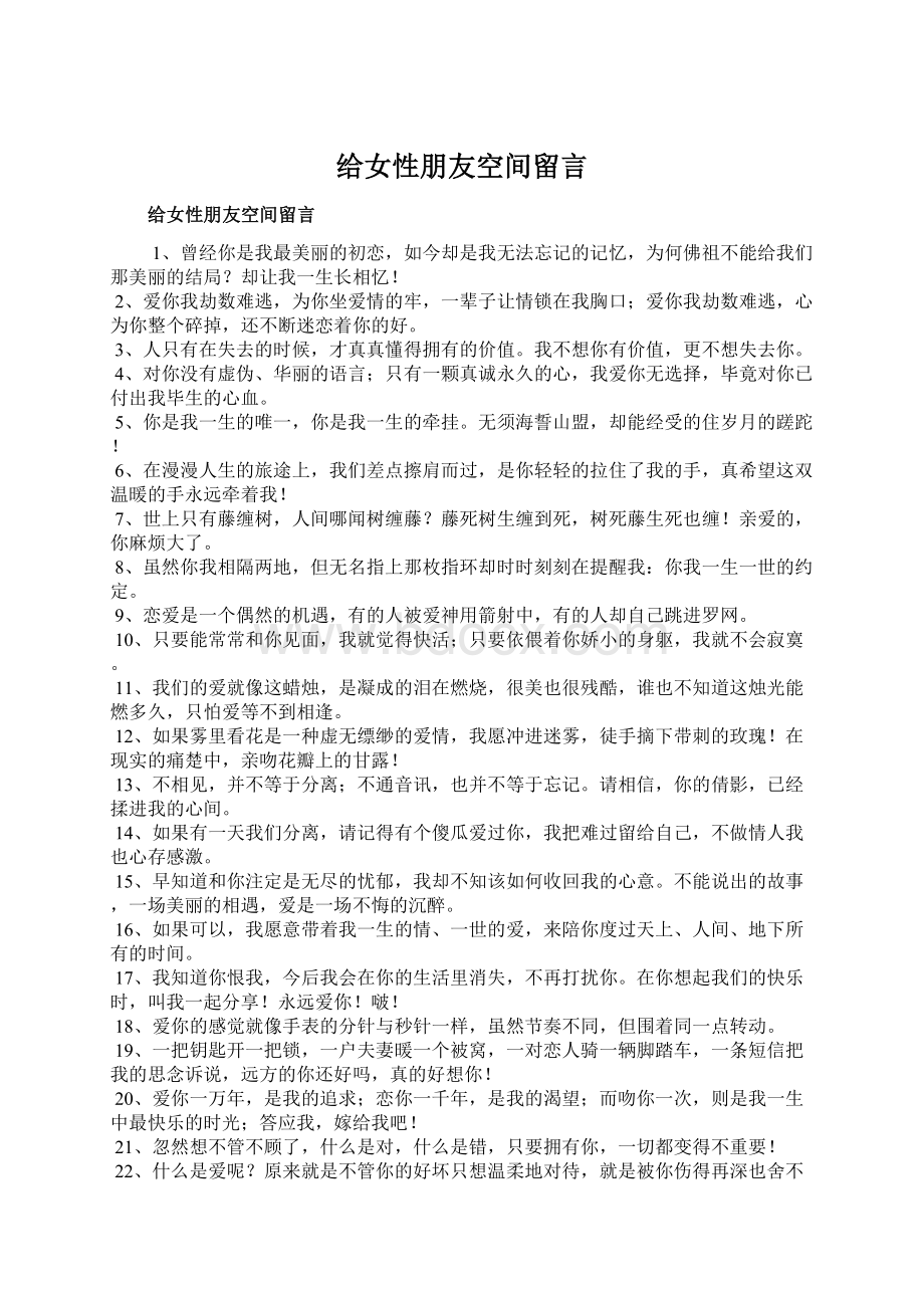 给女性朋友空间留言文档格式.docx