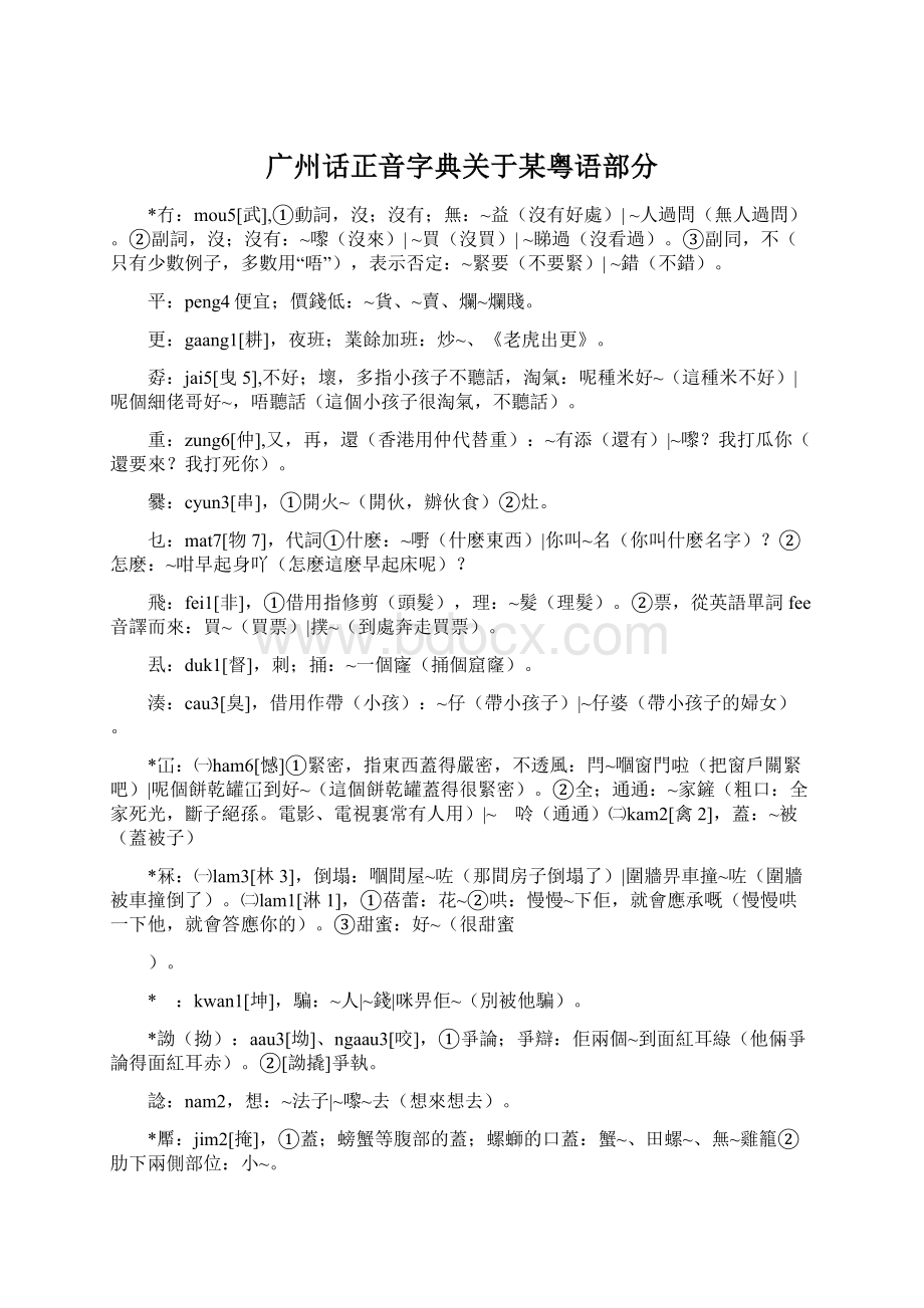 广州话正音字典关于某粤语部分.docx_第1页