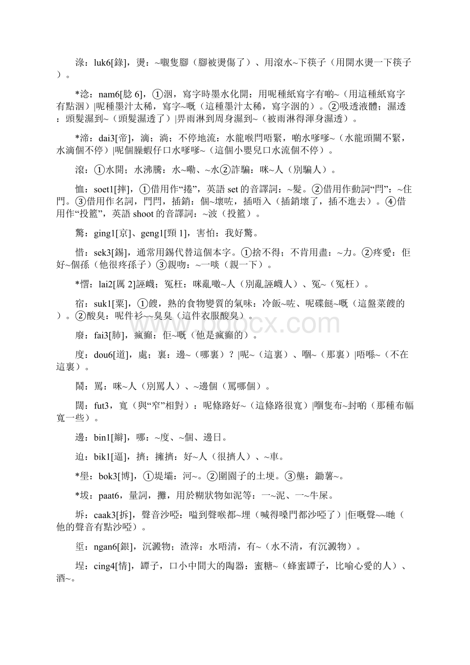 广州话正音字典关于某粤语部分.docx_第3页