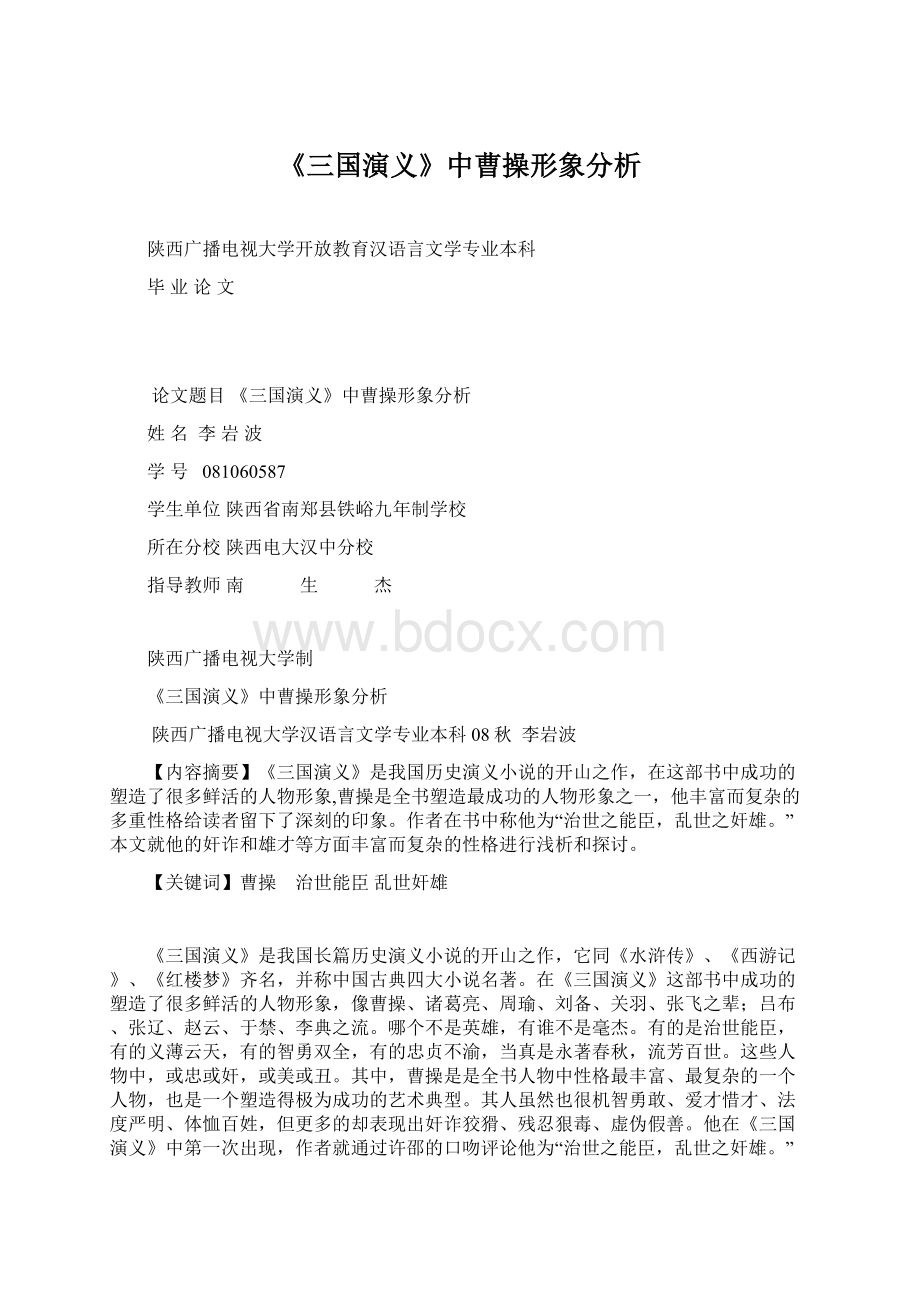 《三国演义》中曹操形象分析Word文档下载推荐.docx_第1页