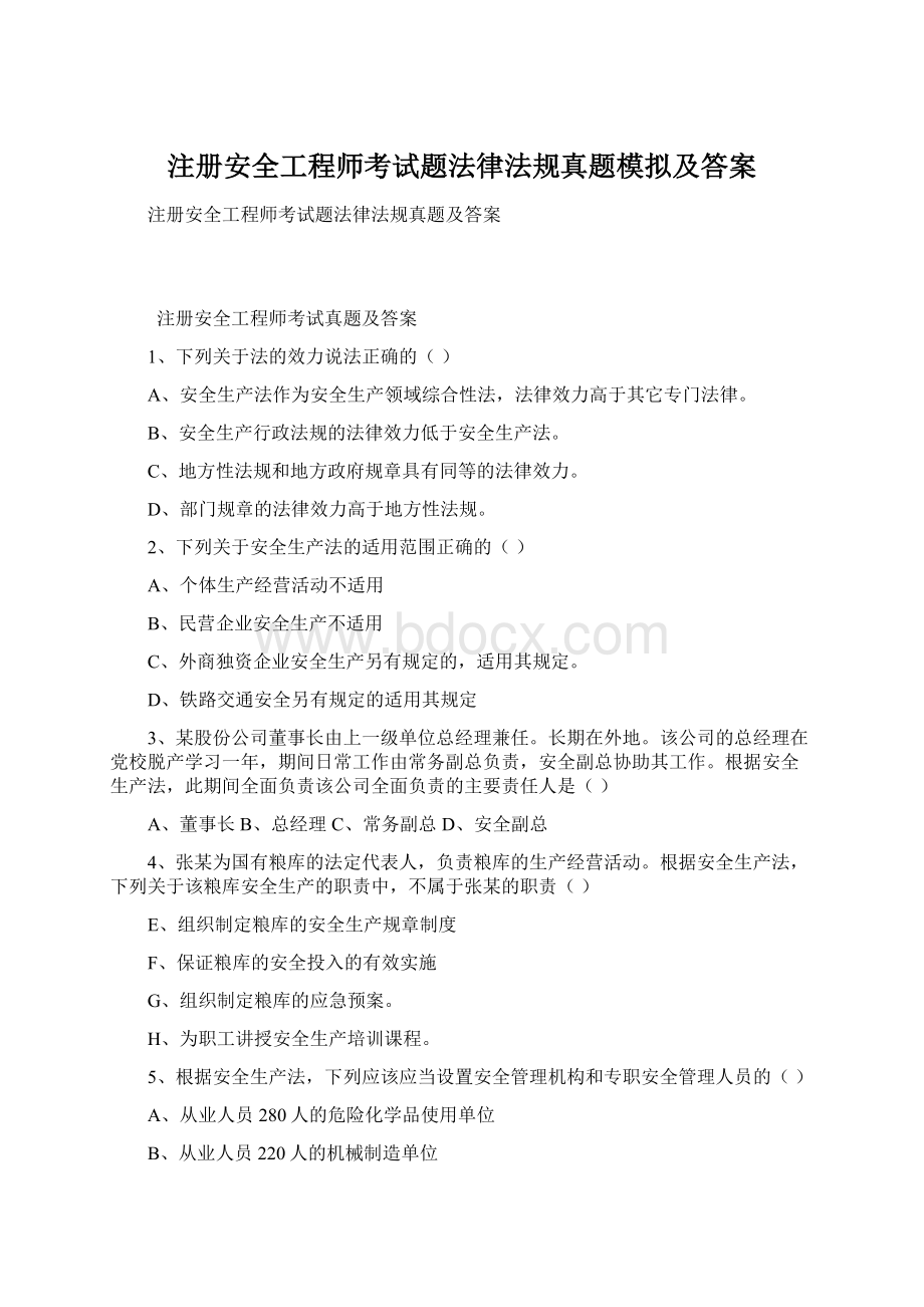 注册安全工程师考试题法律法规真题模拟及答案.docx_第1页