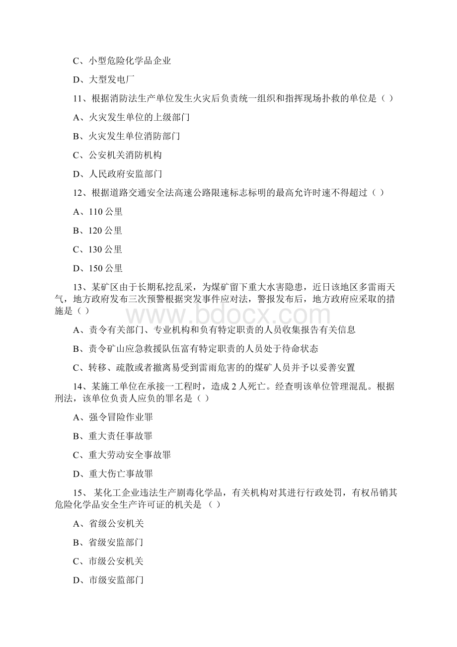 注册安全工程师考试题法律法规真题模拟及答案.docx_第3页