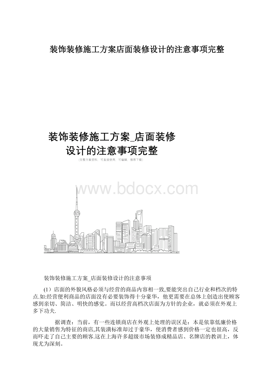 装饰装修施工方案店面装修设计的注意事项完整.docx_第1页