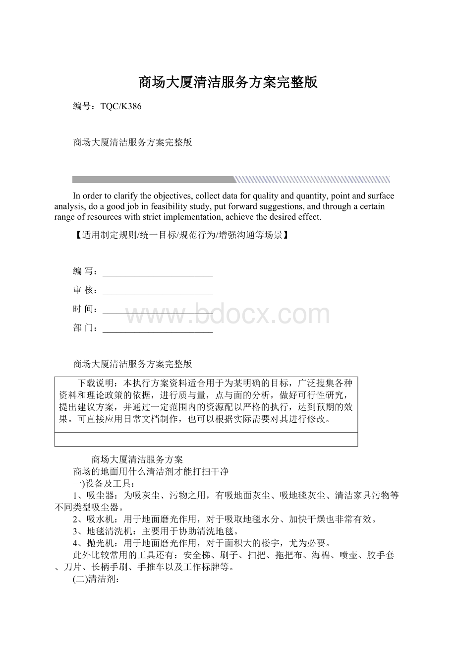 商场大厦清洁服务方案完整版.docx