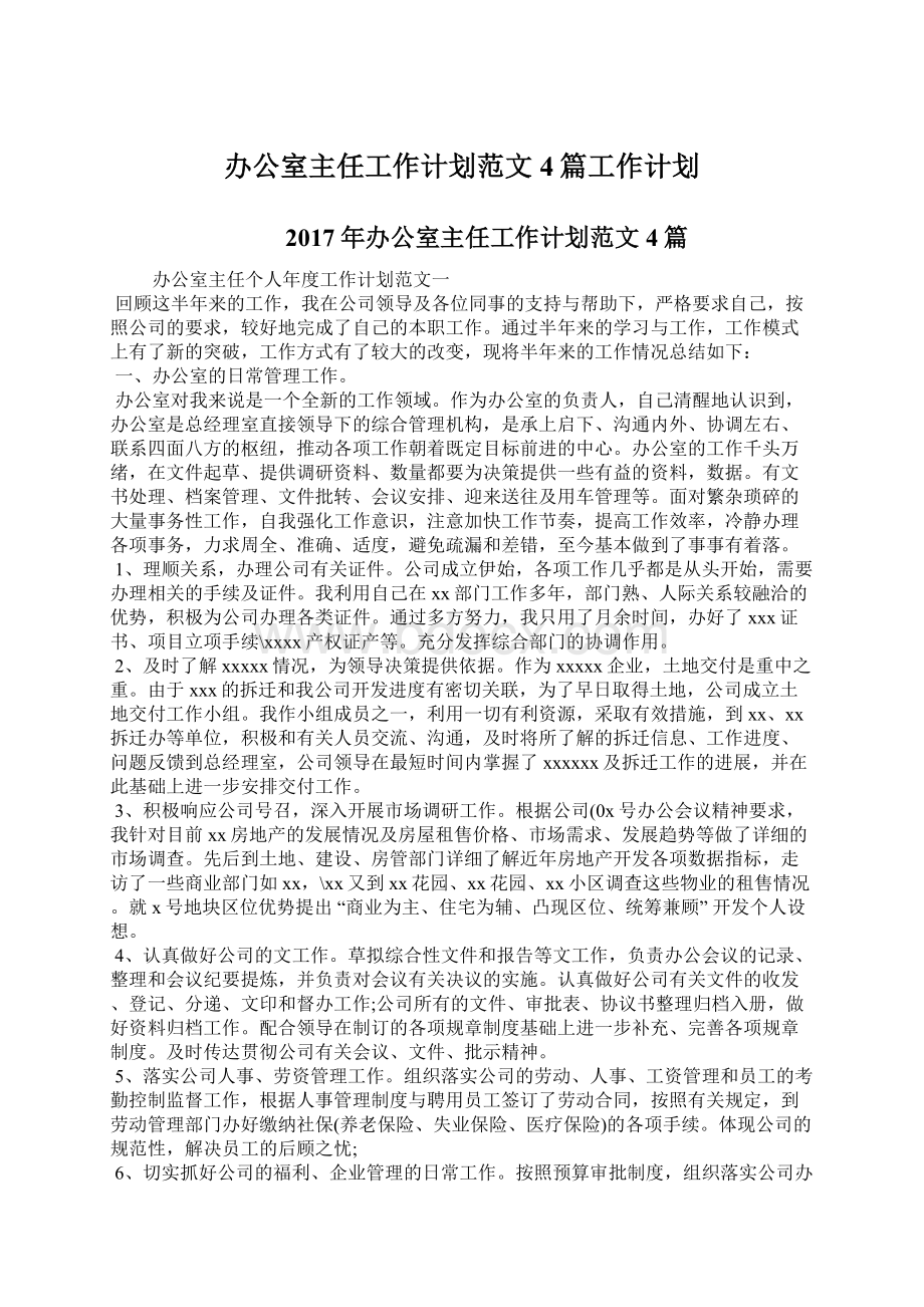 办公室主任工作计划范文4篇工作计划.docx_第1页