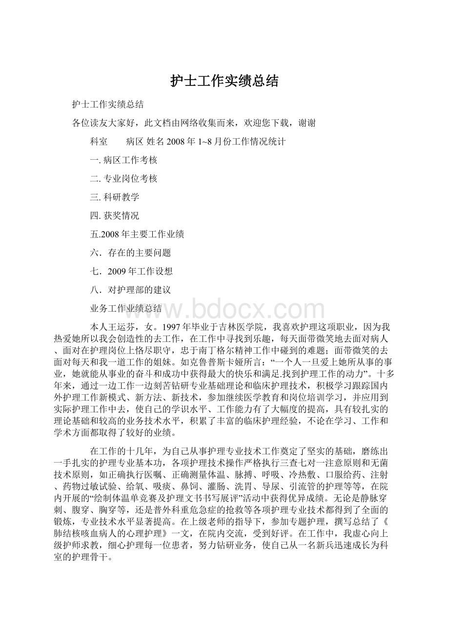 护士工作实绩总结文档格式.docx