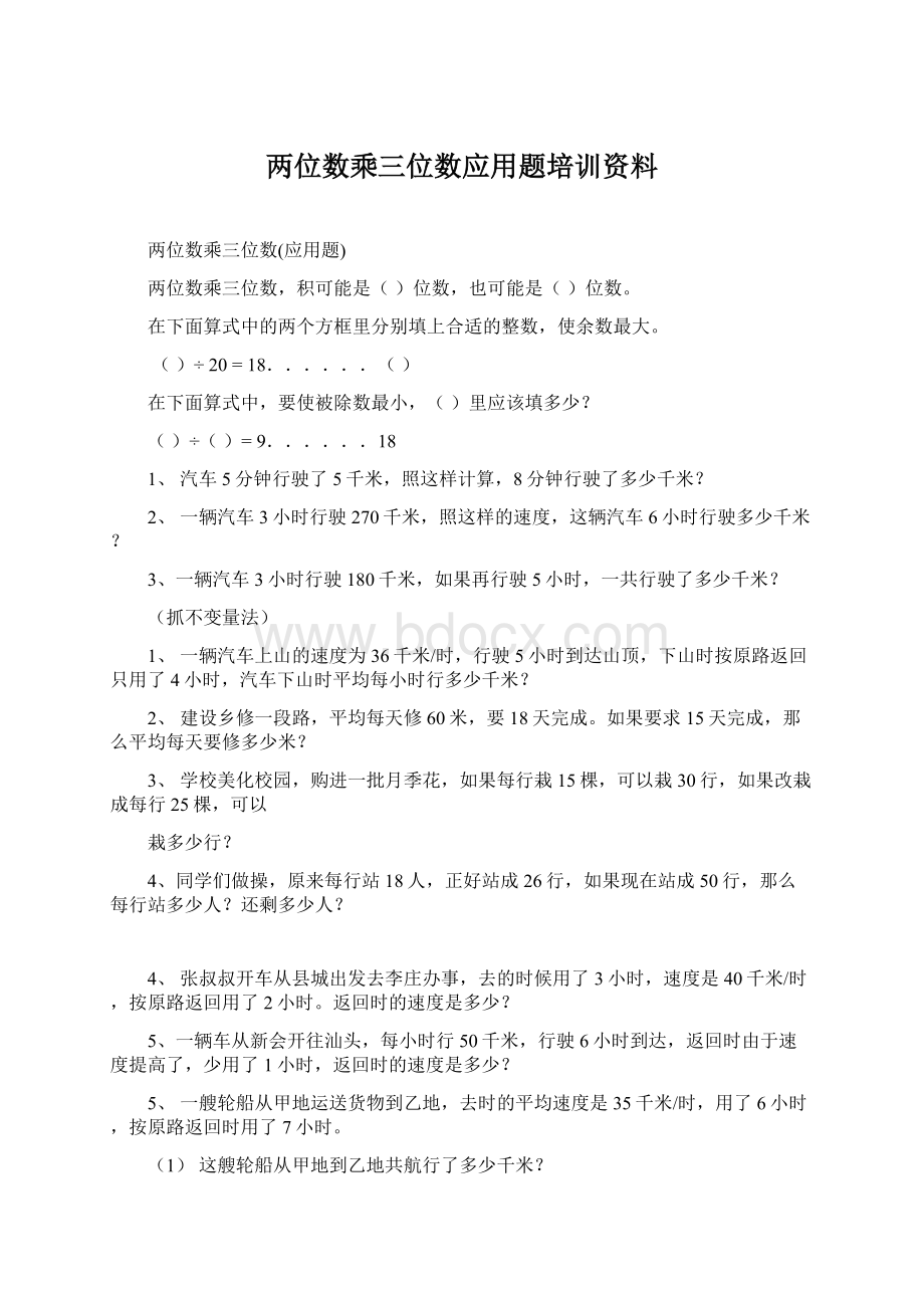 两位数乘三位数应用题培训资料Word文档下载推荐.docx