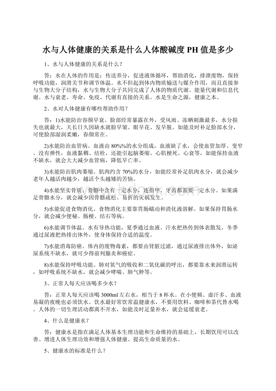 水与人体健康的关系是什么人体酸碱度PH值是多少Word文档下载推荐.docx