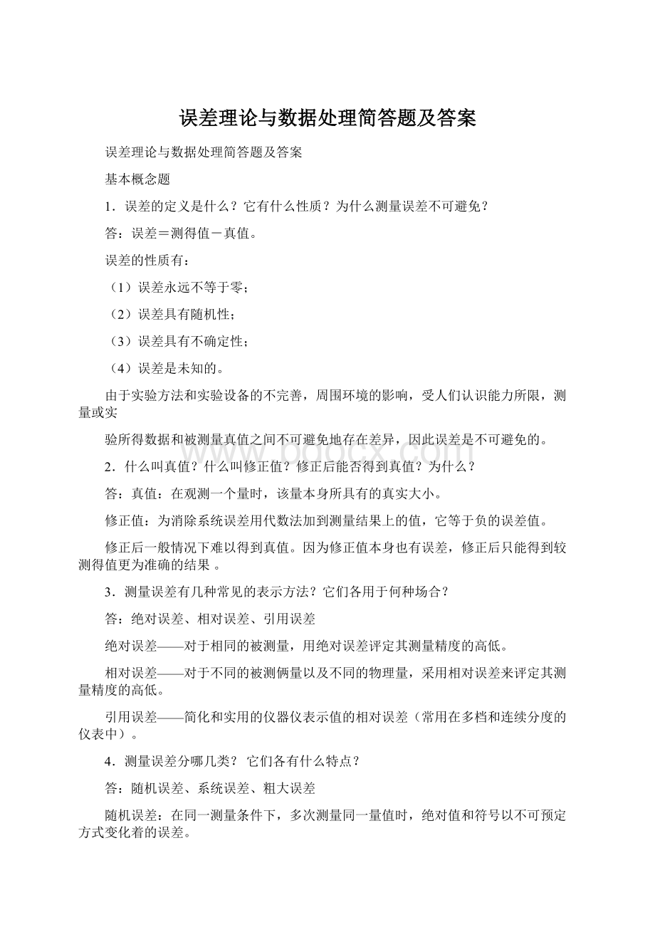 误差理论与数据处理简答题及答案.docx