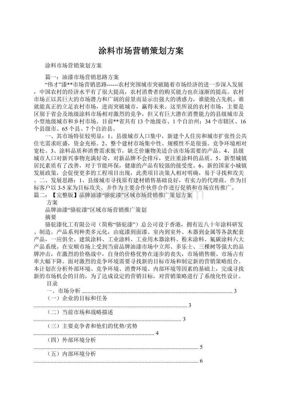 涂料市场营销策划方案Word格式文档下载.docx_第1页